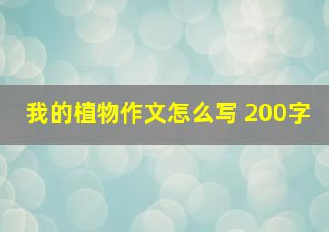 我的植物作文怎么写 200字